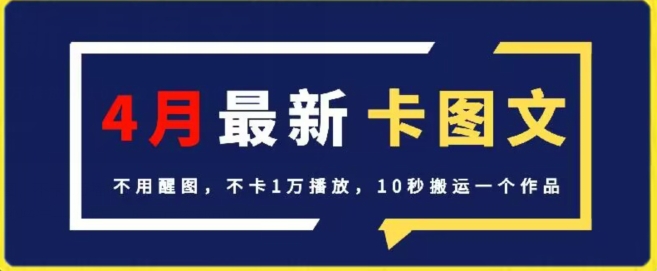 4月抖音最新卡图文，不用醒图，不卡1万播放，10秒搬运一个作品【揭秘】-淘金日记