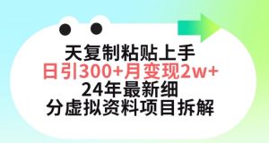 三天复制粘贴上手日引300+月变现五位数,小红书24年最新细分虚拟资料项目拆解【揭秘】-淘金日记