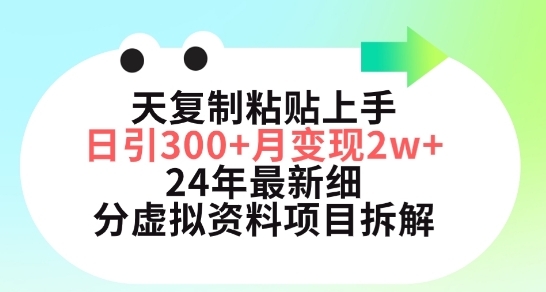 三天复制粘贴上手日引300+月变现五位数,小红书24年最新细分虚拟资料项目拆解【揭秘】-淘金日记