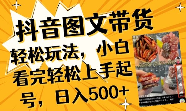 抖音图文带货已过时?那你不如仔细看看这个，小白看完轻松上手起号，日入500+不是梦【揭秘】-淘金日记