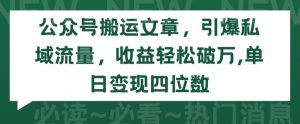 公众号搬运文章,引爆私域流量,收益轻松破万,单日变现四位数【揭秘】-淘金日记