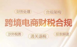 跨境老板财税合规特训营，规避财税风险、提升企业利润-淘金日记