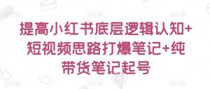 提高小红书底层逻辑认知+短视频思路打爆笔记+纯带货笔记起号-淘金日记