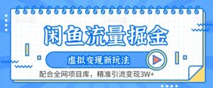 闲鱼流量掘金-虚拟变现新玩法配合全网项目库，精准引流变现3W+【揭秘】-淘金日记
