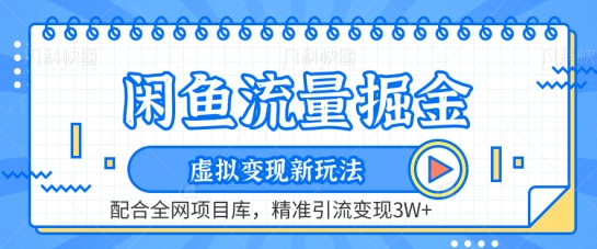 闲鱼流量掘金-虚拟变现新玩法配合全网项目库,精准引流变现3W+【揭秘】-淘金日记