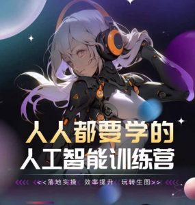 人人都要学的人工智能训练营,落地实操 效率提升 玩转生图-淘金日记