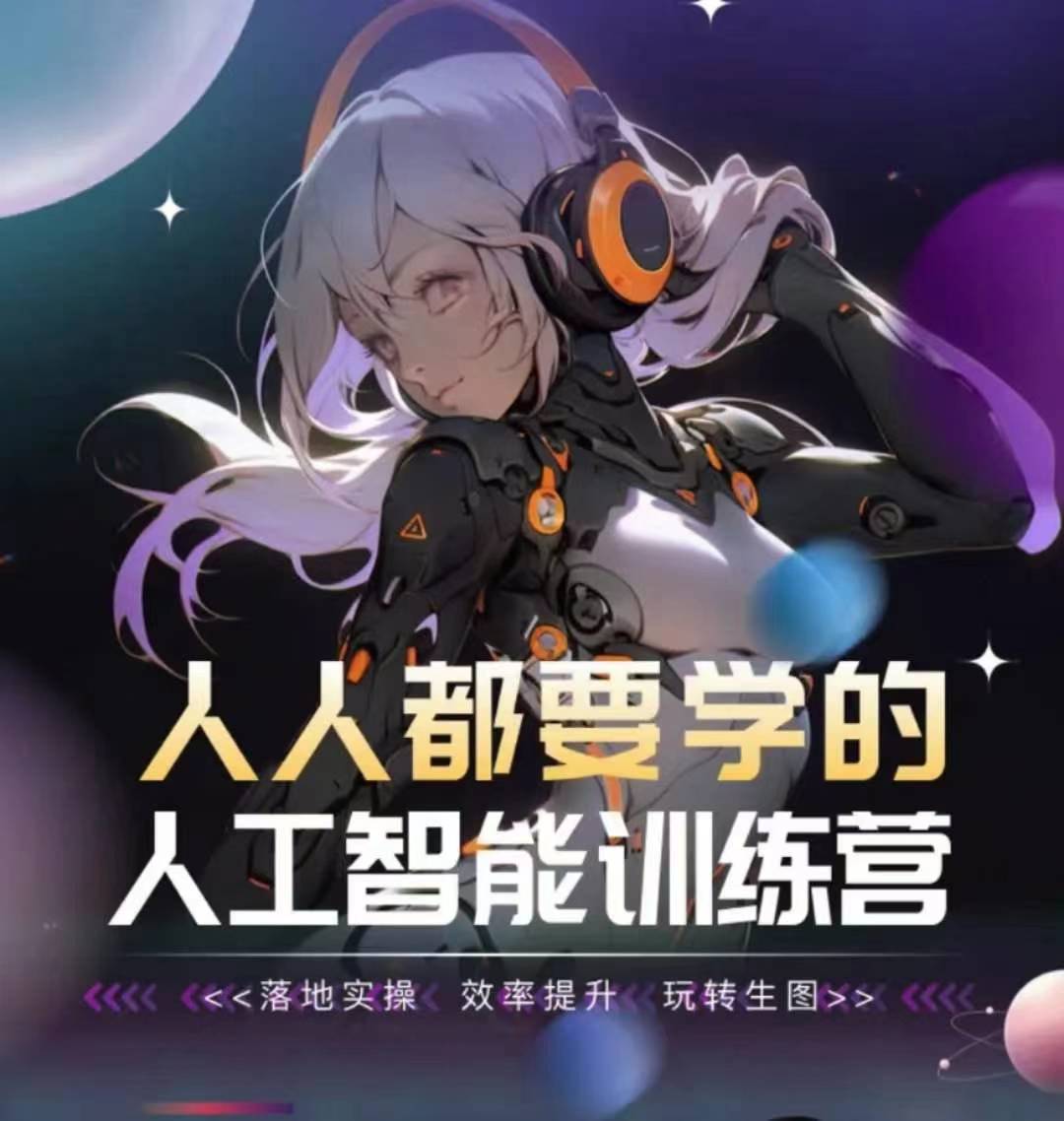 人人都要学的人工智能训练营,落地实操 效率提升 玩转生图-淘金日记