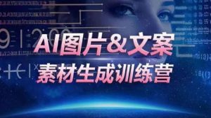 AI图片&文案素材生成训练营,海量素材一键生成,高效运营,提升数倍人效-淘金日记