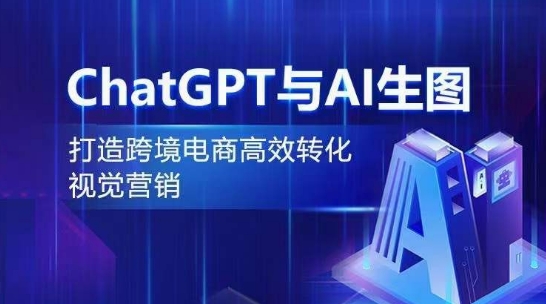 ChatGPT与AI生图，打造跨境电商高效转化视觉营销-淘金日记