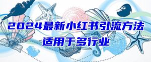 2024最新小红书引流,适用于任何行业,小白也可以轻松的打粉【揭秘】-淘金日记
