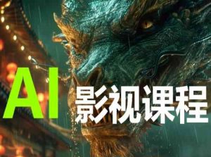 AI电影创作，AI影视创作全套完整课程-淘金日记