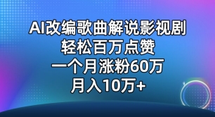 AI改编歌曲解说影视剧，唱一个火一个，单月涨粉60万，轻松月入10万【揭秘】-淘金日记