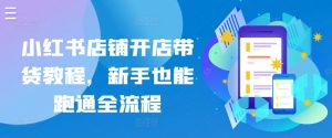 小红书店铺开店带货教程,新手也能跑通全流程-淘金日记
