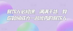 餐饮人必修课,满满干货,教你如何成为一名优秀的餐饮人-淘金日记