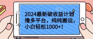 2024最新破收益计划撸多平台,纯纯搬运,小白轻松1000+【揭秘】-淘金日记