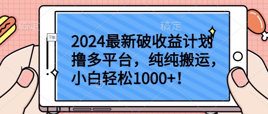 2024最新破收益计划撸多平台,纯纯搬运,小白轻松1000+【揭秘】-淘金日记