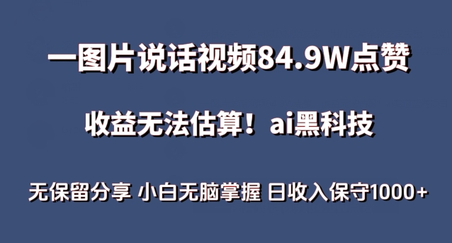 一图片说话视频84.9W点赞，收益无法估算，ai赛道蓝海项目，小白无脑掌握日收入保守1000+【揭秘】-淘金日记
