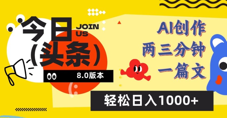 今日头条6.0玩法,AI一键创作改写,简单易上手,轻松日入1000+【揭秘】-淘金日记