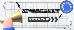 2024保姆级从0开始闲鱼创业粉引流，保姆级从0开始【揭秘 】-淘金日记