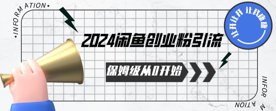 2024保姆级从0开始闲鱼创业粉引流,保姆级从0开始【揭秘 】-淘金日记