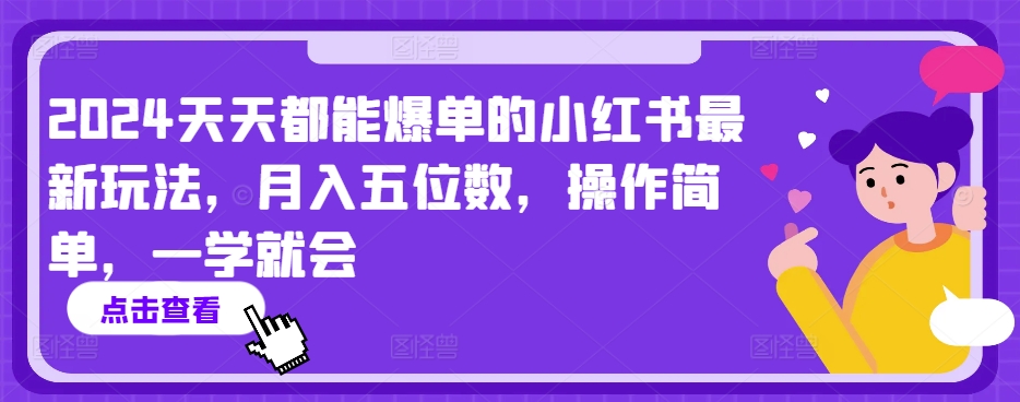 2024天天都能爆单的小红书最新玩法，月入五位数，操作简单，一学就会【揭秘】-淘金日记