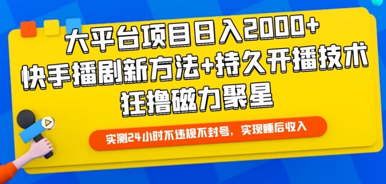 大平台项目日入2000+,快手播剧新方法+持久开播技术,狂撸磁力聚星【揭秘】-淘金日记