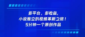多平台,多收益,小说推文的视频革新之旅!5分钟一个原创作品【揭秘】-淘金日记