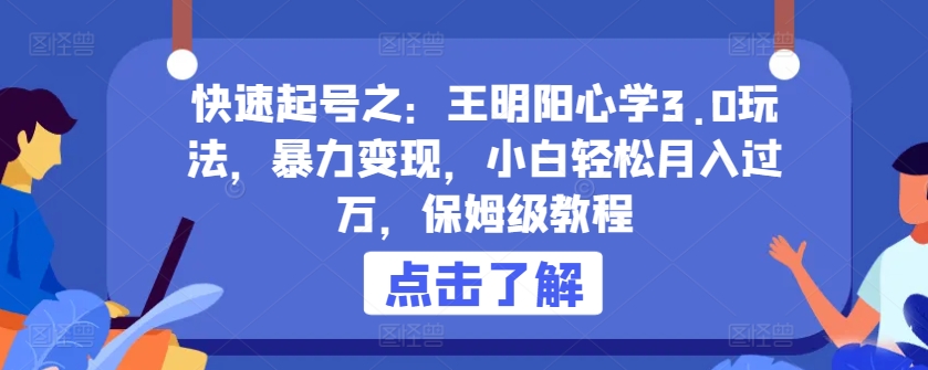 快速起号之:王明阳心学3.0玩法,暴力变现,小白轻松月入过万,保姆级教程【揭秘】-淘金日记