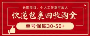 快递包裹回收淘金,单号保底30-50+,长期项目,个人工作室可放大【揭秘】-淘金日记