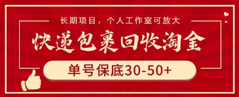 快递包裹回收淘金,单号保底30-50+,长期项目,个人工作室可放大【揭秘】-淘金日记