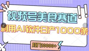 视频号创作者分成,美食赛道,最新玩法,轻松过原创,条条爆款,月入一万+【揭秘】-淘金日记