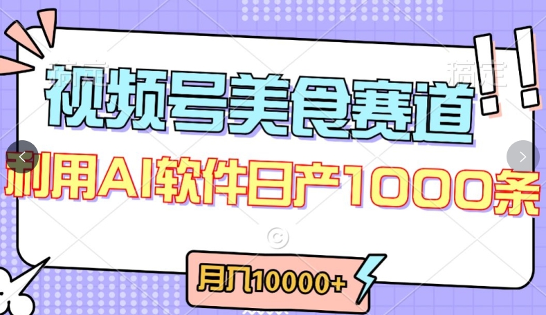 视频号创作者分成,美食赛道,最新玩法,轻松过原创,条条爆款,月入一万+【揭秘】-淘金日记