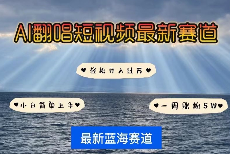 AI翻唱,短视频最新赛道,一周轻松涨粉5W,小白即可上手,轻松月入过万【揭秘】-淘金日记