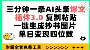 三分钟一条AI头条爆文，插件3.0 复制粘贴一键生成抄书图片 单日变现四位数【揭秘】-淘金日记
