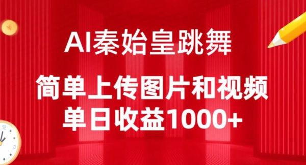 AI秦始皇跳舞,简单上传图片和视频,单日收益1000+【揭秘】-淘金日记