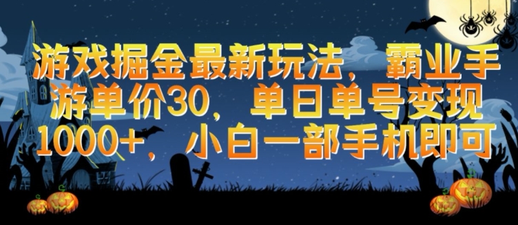 游戏掘金最新玩法,霸业手游单价30.单日单号变现1000+,小白一部手机即可【揭秘】-淘金日记