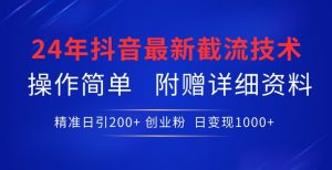 24年最新抖音截流技术，精准日引200+创业粉，操作简单附赠详细资料【揭秘】-淘金日记