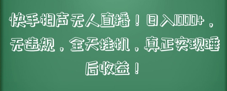 快手相声无人直播，日入1000+，无违规，全天挂机，真正实现睡后收益【揭秘】-淘金日记