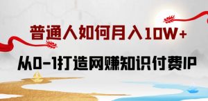 普通人如何打造知识付费IP月入10W+，从0-1打造网赚知识付费IP，小白喂饭级教程【揭秘】-淘金日记
