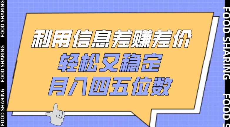 利用信息差赚差价,轻松又稳定,月入四五位数【揭秘】-淘金日记