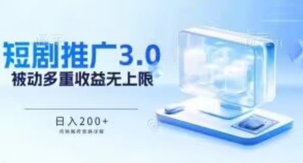 推广短剧3.0.鸡贼搬砖玩法详解，被动收益日入200+，多重收益每天累加，坚持收益无上限【揭秘】-淘金日记