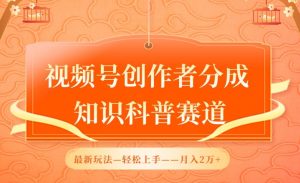 视频号创作者分成,知识科普赛道,最新玩法,利用AI软件,轻松月入2万【揭秘】-淘金日记