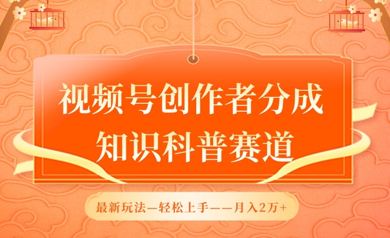 视频号创作者分成,知识科普赛道,最新玩法,利用AI软件,轻松月入2万【揭秘】-淘金日记