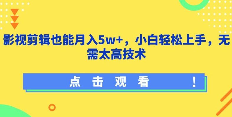 影视剪辑也能月入5w+,小白轻松上手,无需太高技术【揭秘】-淘金日记
