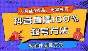 抖音直播100%起号方法 0粉丝0作品当天破千人在线 多种变现方式【揭秘】-淘金日记