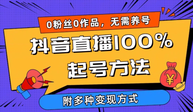 抖音直播100%起号方法 0粉丝0作品当天破千人在线 多种变现方式【揭秘】-淘金日记