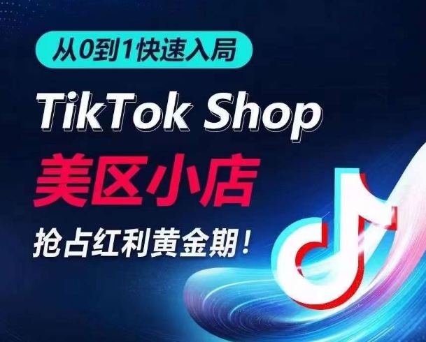 从0到1快速入局TikTok美区小店,快速抢占流量黄金期,开启日出千单之旅-淘金日记
