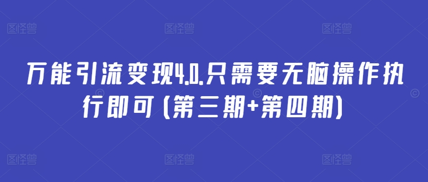 万能引流变现4.0.只需要无脑操作执行即可(第三期+第四期)-淘金日记
