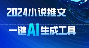 2024小说推文,一键AI生成,无脑操作8分钟一个视频,一天轻松收入1900+(附教程+AI工具)【揭秘】-淘金日记