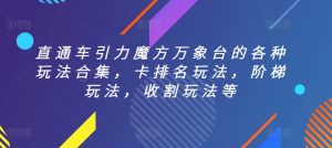 直通车引力魔方万象台的各种玩法合集，卡排名玩法，阶梯玩法，收割玩法等-淘金日记
